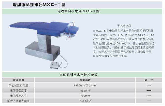 電動(dòng)眼科手術(shù)臺(tái)MXC-Ⅱ型